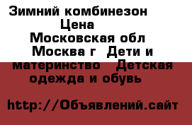 Зимний комбинезон  reima  › Цена ­ 2 000 - Московская обл., Москва г. Дети и материнство » Детская одежда и обувь   